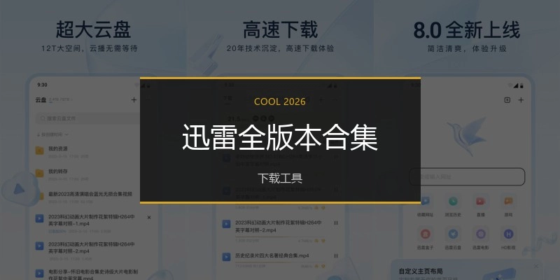 迅雷全版本合集