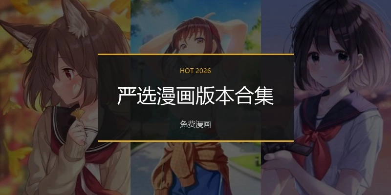 严选漫画版本合集