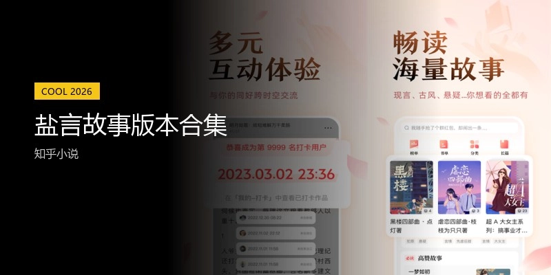 盐言故事版本合集
