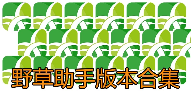 野草助手版本合集