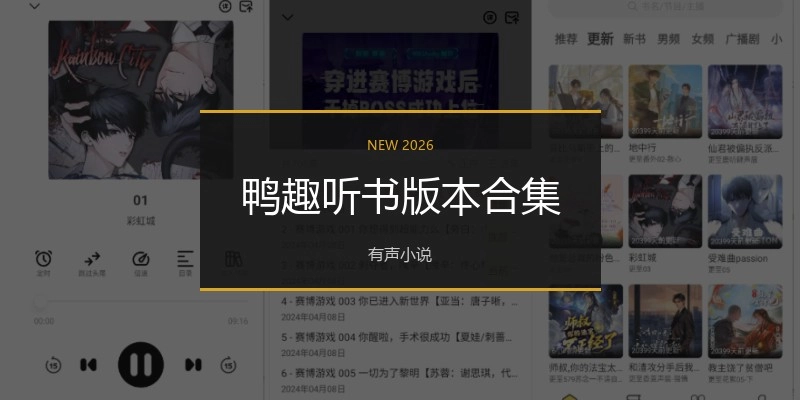 鸭趣听书版本合集