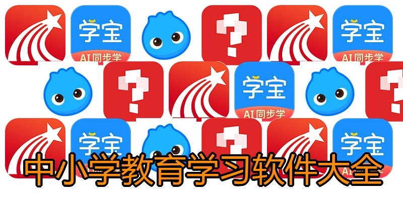 中小学教育学习软件大全