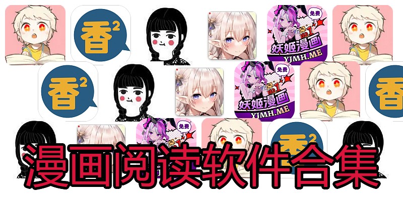 漫画阅读软件合集