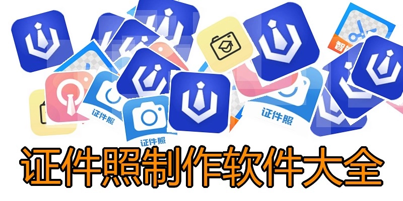 证件照制作软件大全