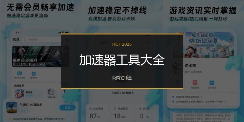 加速器工具大全