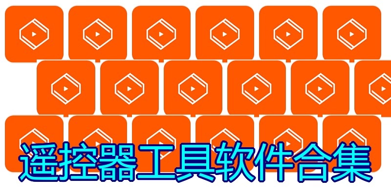 遥控器工具软件合集