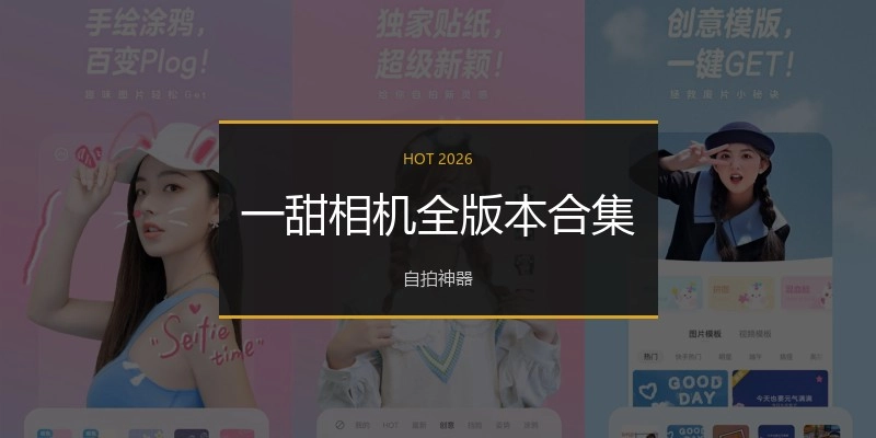 一甜相机全版本合集