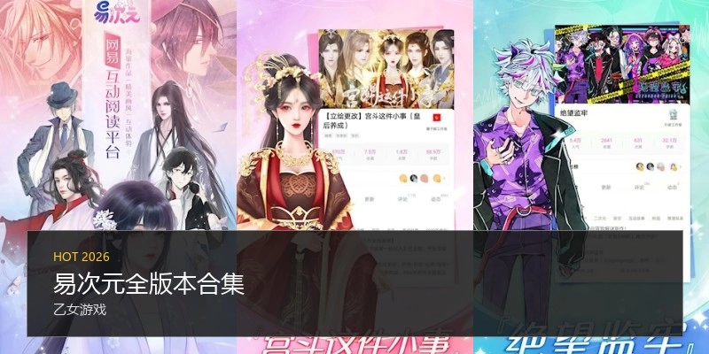易次元全版本合集