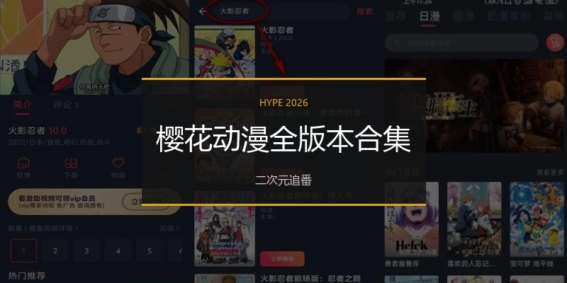 樱花动漫全版本合集