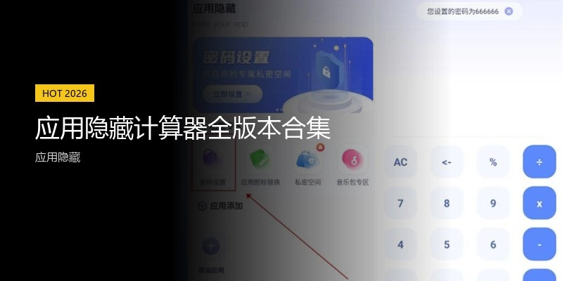 应用隐藏计算器全版本合集
