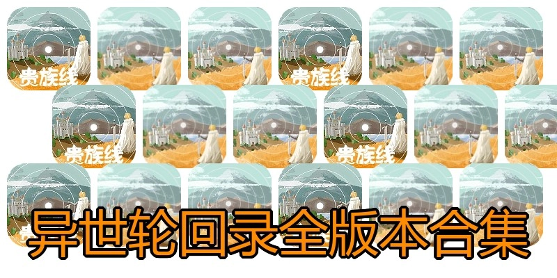 异世轮回录全版本合集