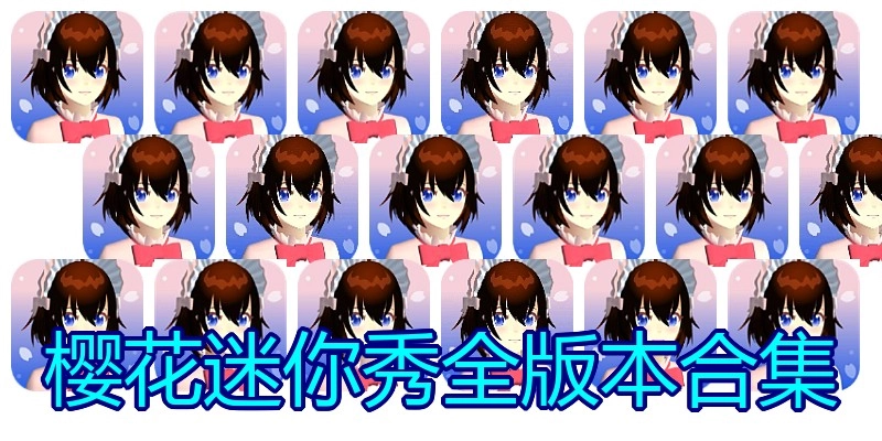 樱花迷你秀全版本合集