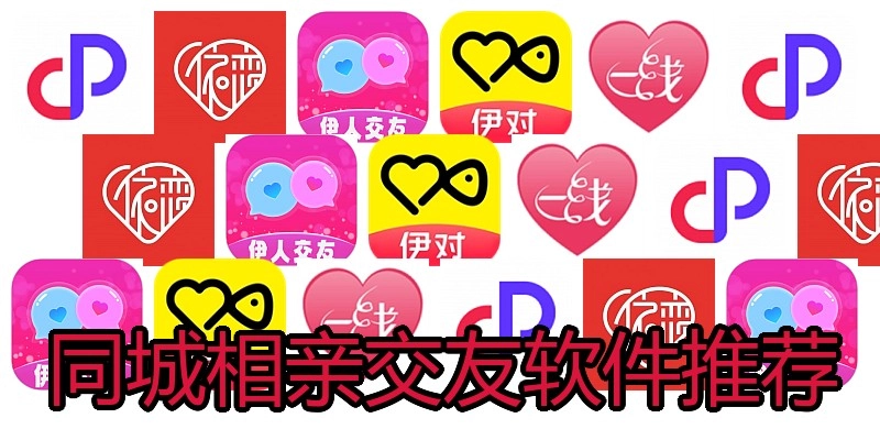 同城相亲交友软件推荐