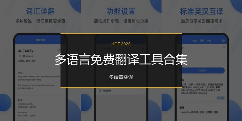 多语言免费翻译工具合集