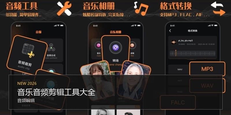 音乐音频剪辑工具大全