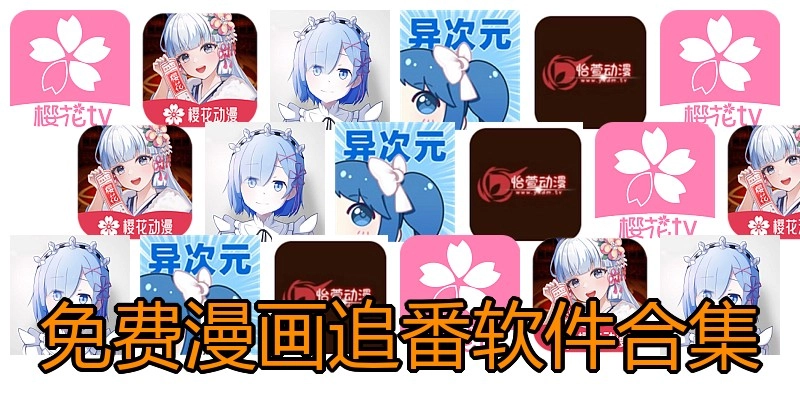 免费漫画追番软件合集