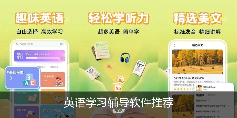 英语学习辅导软件推荐