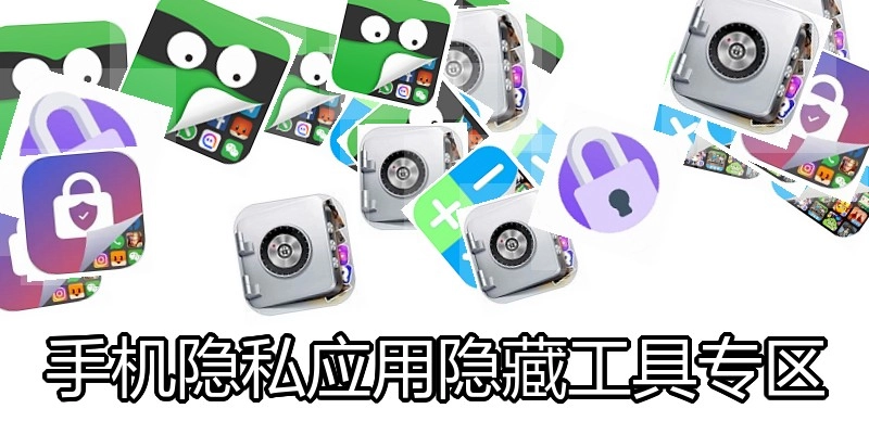 手机隐私应用隐藏工具专区