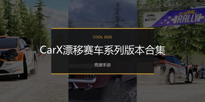 CarX漂移赛车系列版本合集