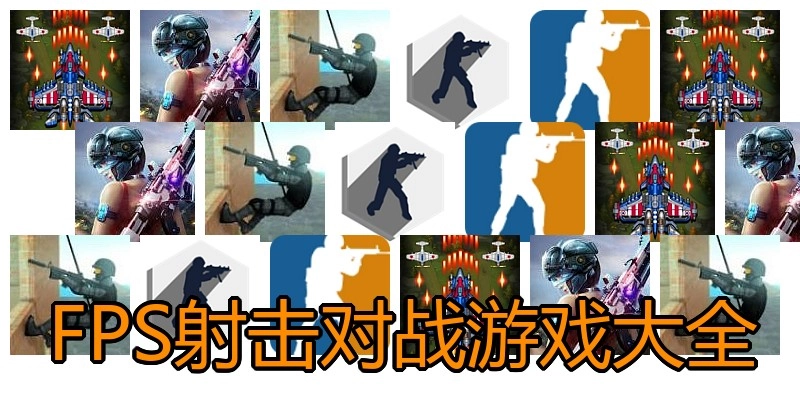 FPS射击对战游戏大全