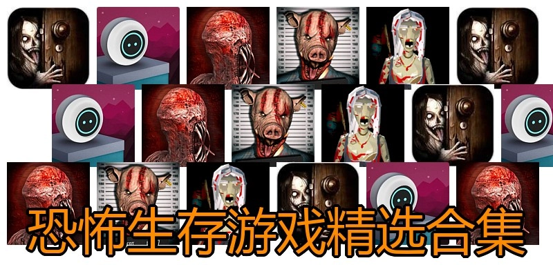 恐怖生存游戏精选合集