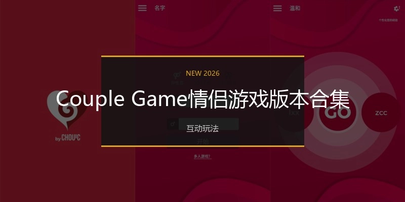 CoupleGame情侣游戏版本合集