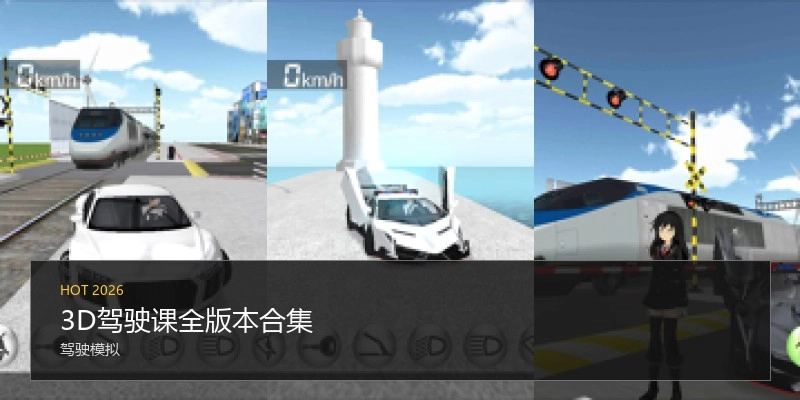 3D驾驶课全版本合集