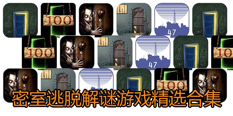 密室逃脱解谜游戏精选合集