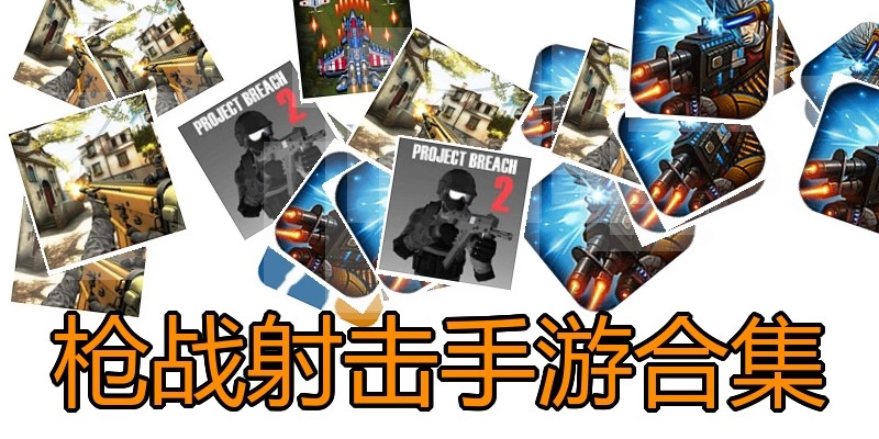 枪战射击手游合集