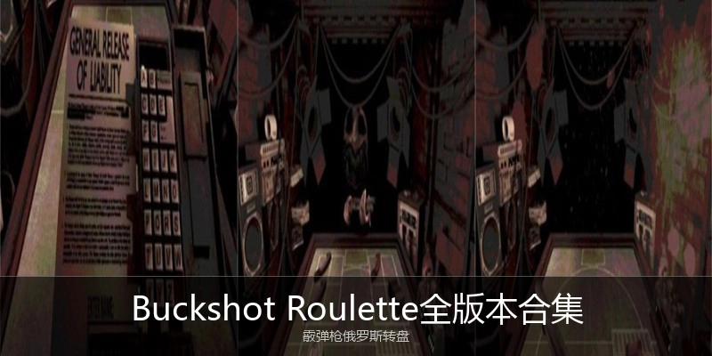 BuckshotRoulette全版本合集