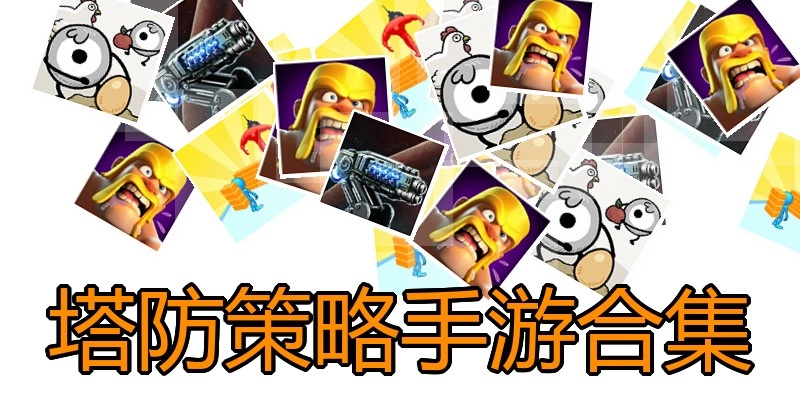 塔防策略手游合集