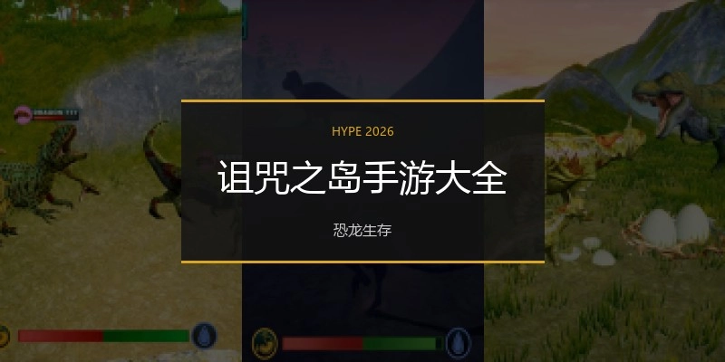 诅咒之岛手游大全