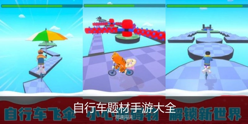自行车题材手游大全