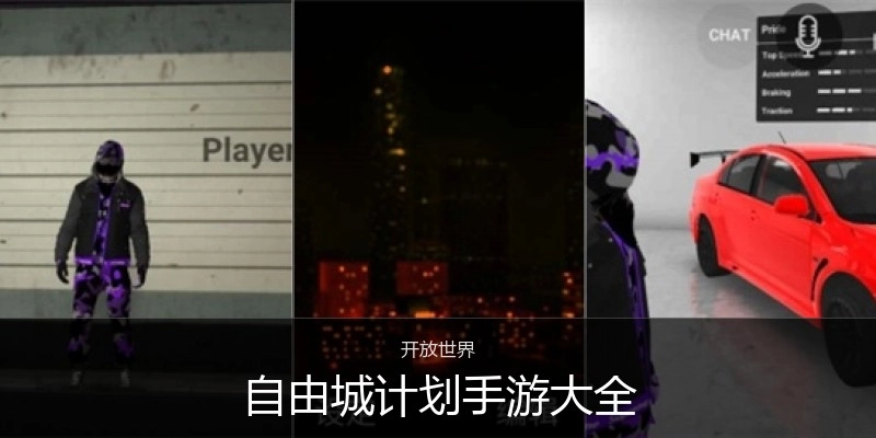 自由城计划手游大全