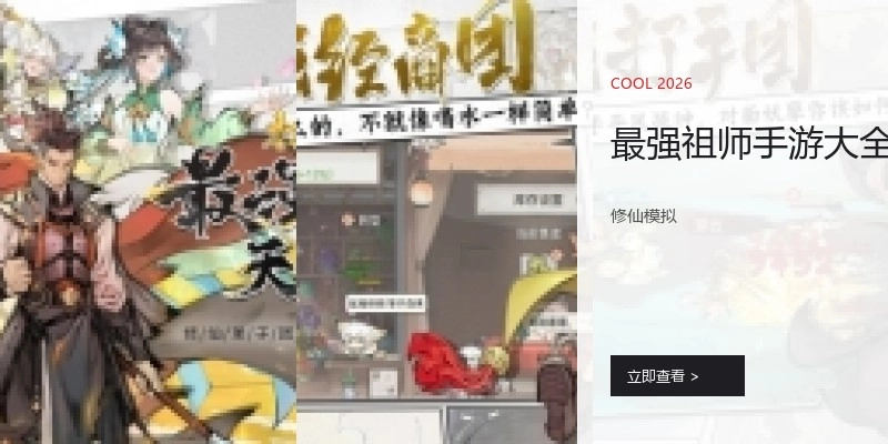 最强祖师手游大全