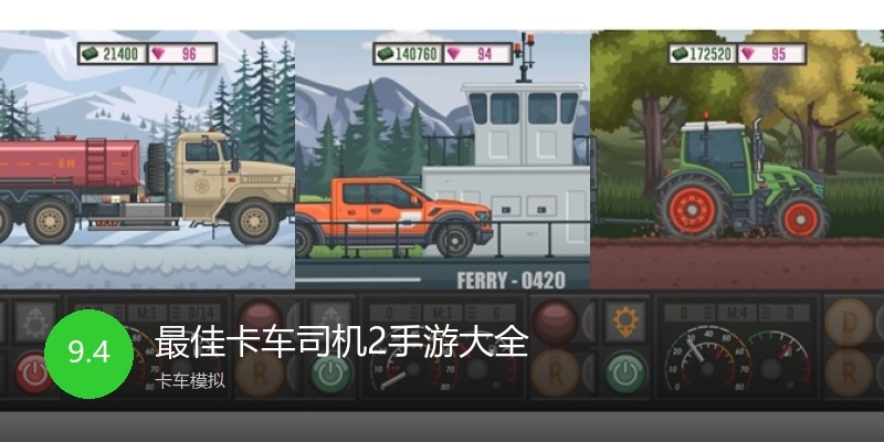 最佳卡车司机2手游大全