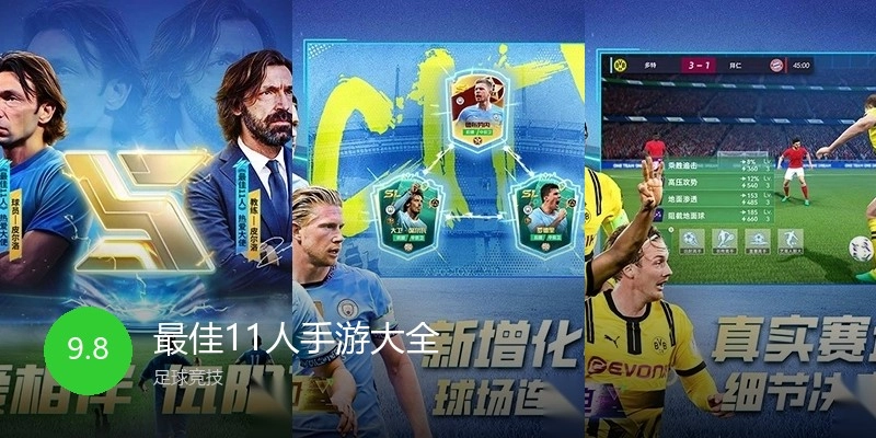 最佳11人手游大全