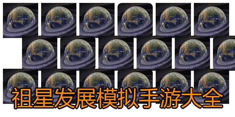 祖星发展模拟手游大全