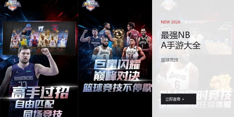 最强NBA手游大全