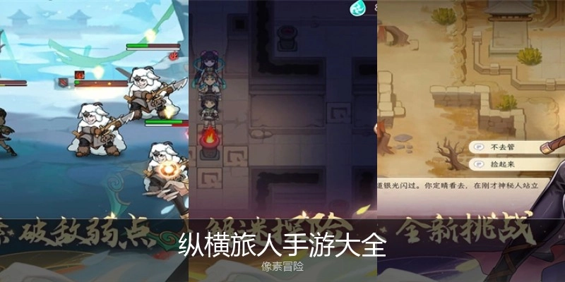 纵横旅人手游大全