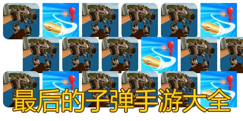 最后的子弹手游大全