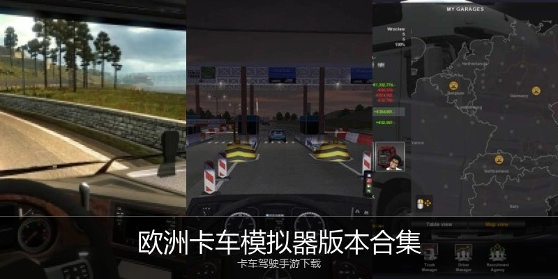 欧洲卡车模拟器版本合集
