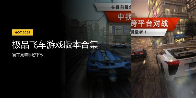 极品飞车游戏版本合集