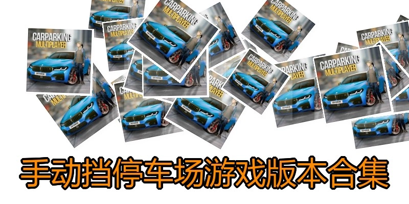 手动挡停车场游戏版本合集