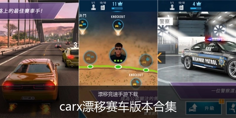 carx漂移赛车版本合集