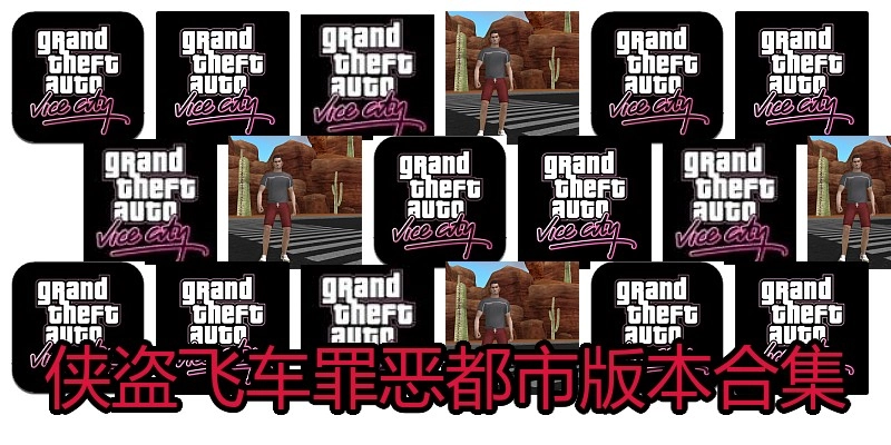 侠盗飞车罪恶都市版本合集