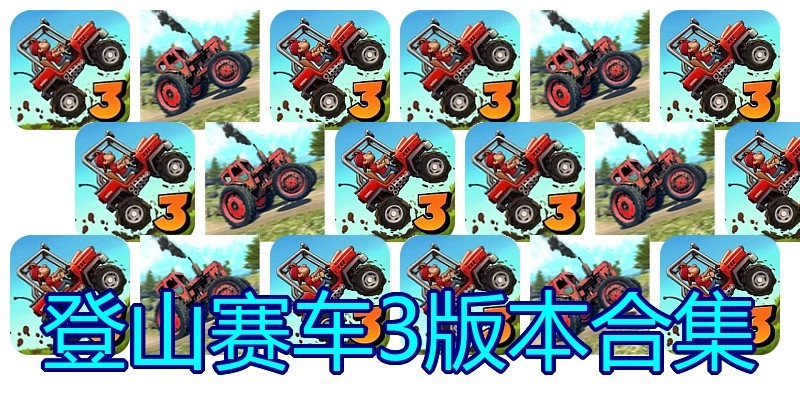 登山赛车3版本合集