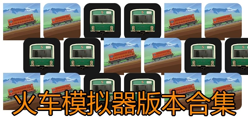 火车模拟器版本合集