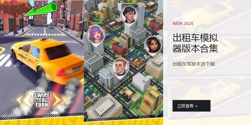 出租车模拟器版本合集