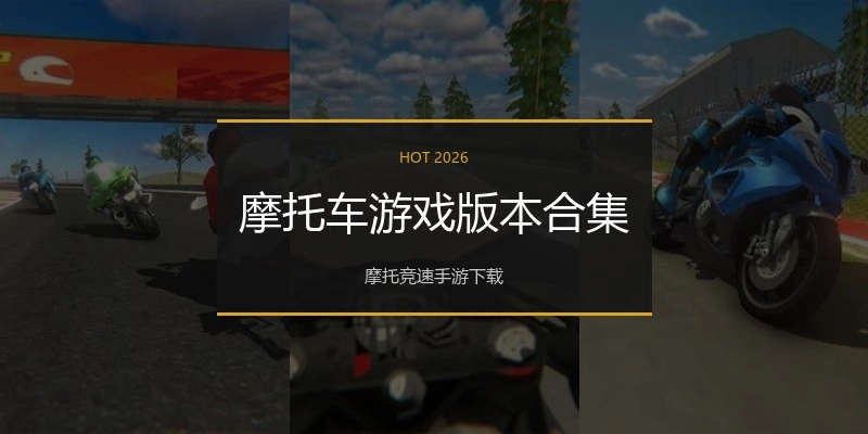 摩托车游戏版本合集